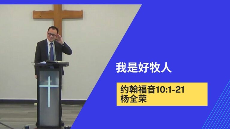 我是好牧人（约翰福音10:1-21）