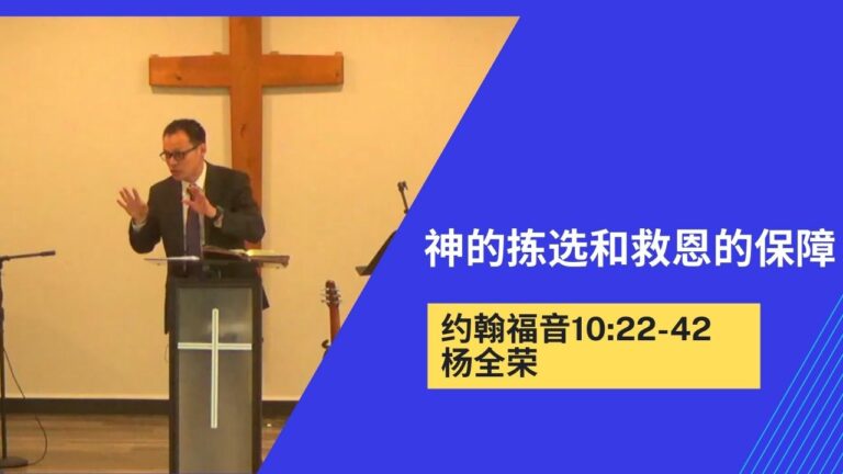 神的拣选和救恩的保障（约翰福音10:22-42）