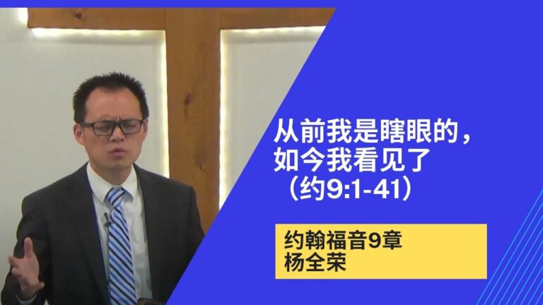 从前我是瞎眼的，如今我看见了!（约翰福音9章）