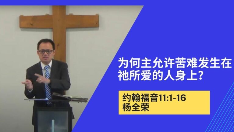 为何主允许苦难发生在祂所爱的人身上？(约翰福音11:1-16)