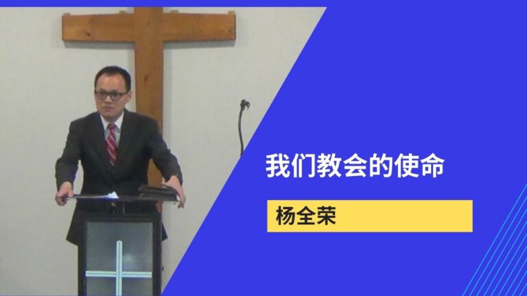 我们教会的使命