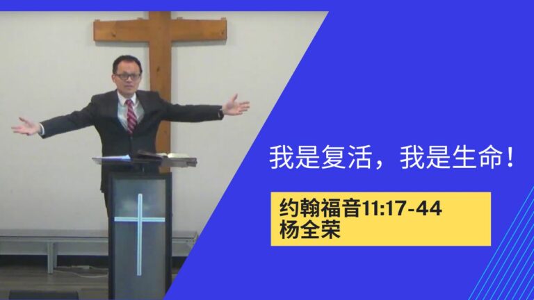 我是复活，我是生命！(约翰福音11:17-44)