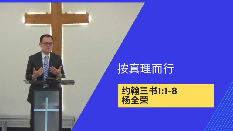 按真理而行（约翰三书1:1-8）