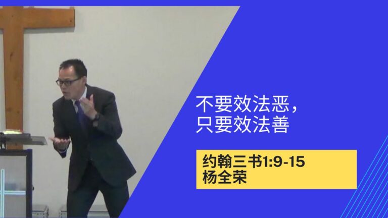 不要效法恶，只要效法善（约翰三书1:9-15）