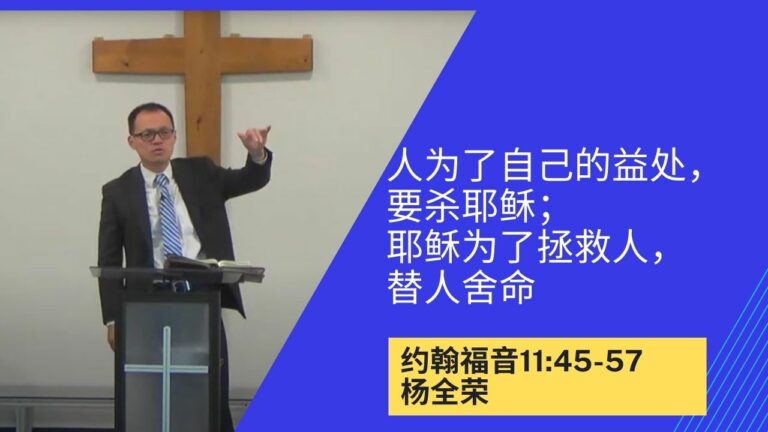 人为了自己的益处，要杀耶稣；耶稣为了拯救人，替人舍命 （约翰福音11:45-57）