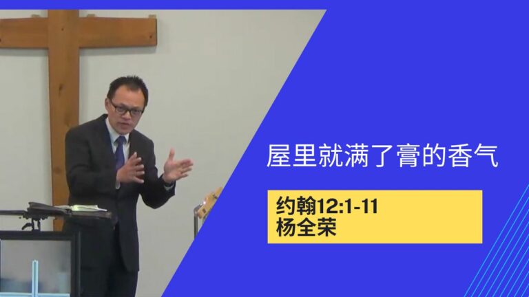 屋里就满了膏的香气（约翰福音12:1-11）