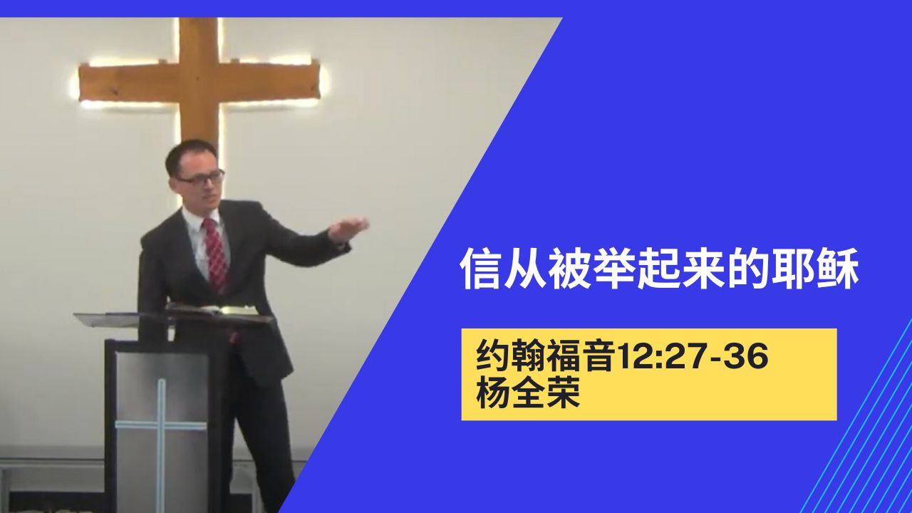 信从被举起来的耶稣（约翰福音12:27-36）