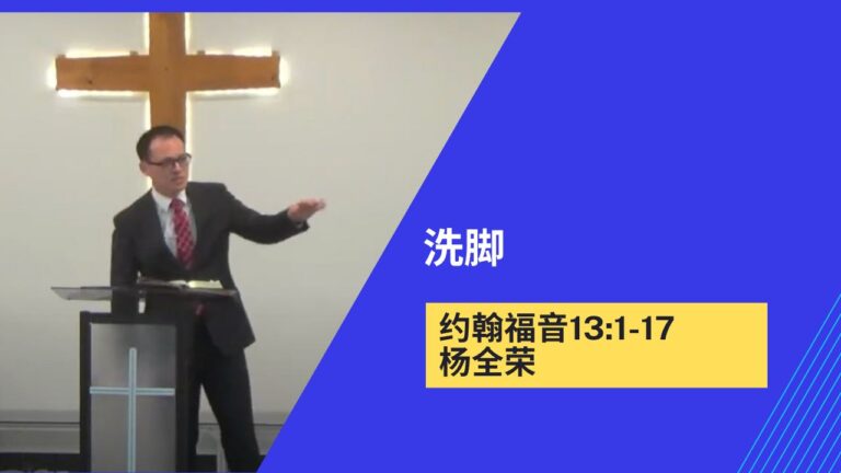 洗脚(约翰福音 13:1-17)