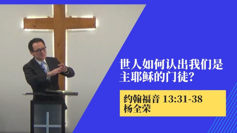 世人如何认出我们是主耶稣的门徒？(约翰福音13:31-38)