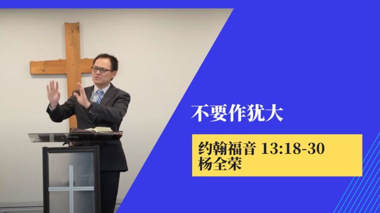 不要作犹大(约翰福音 13:18-30)