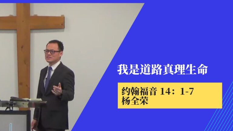我是道路真理生命（约翰福音 14:1-7)