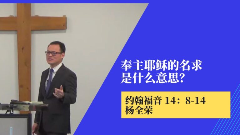 奉主耶稣的名求是什么意思？(约翰福音14:8-14)