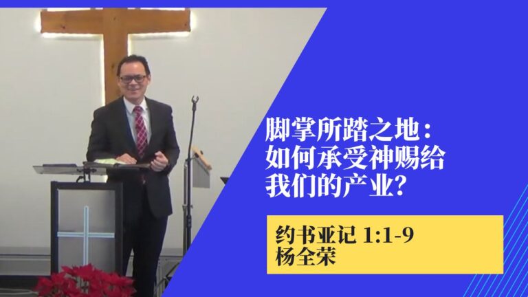 脚掌所踏之地：如何承受神赐给我们的产业？(约书亚记1:1-9)