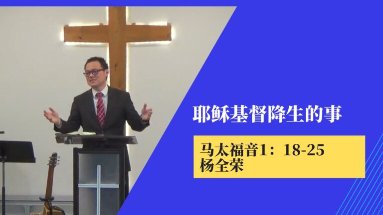 耶稣基督降生的事(马太福音1:18-25)