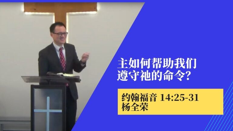 主如何帮助我们遵守祂的命令？(约翰福音 14:25-31)