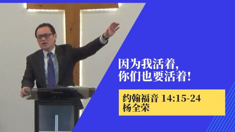 因为我活着，你们也要活着(约 14:15-24)