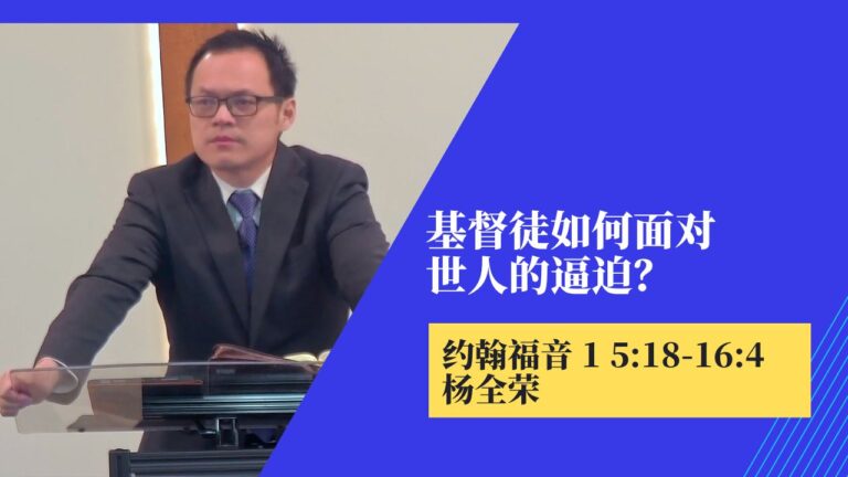 基督徒如何面对世人的逼迫？(约翰福音 15:18-16:4)