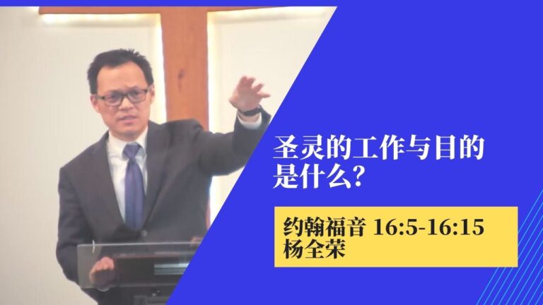 圣灵的工作与目的是什么？(约翰福音 16:5-15)