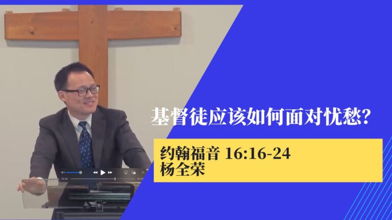基督徒应该如何面对忧愁？(约翰福音16:16-24)