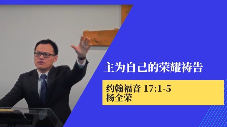 主为自己的荣耀祷告 (约翰福音17:1-5)