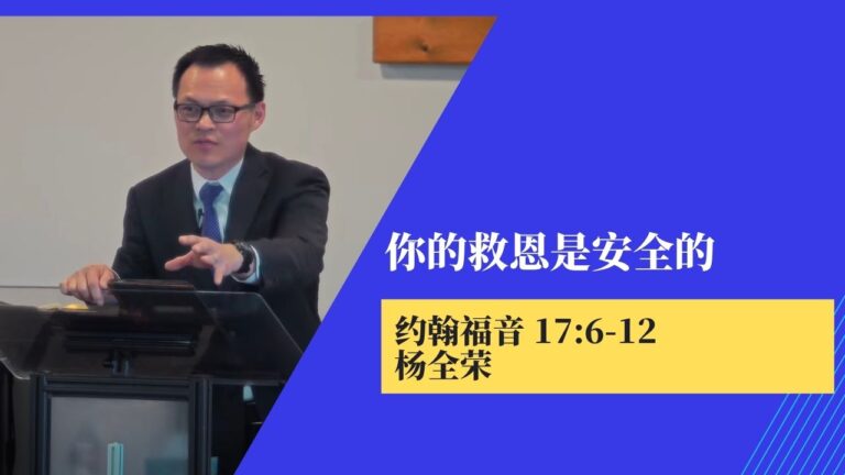 我们的救恩是安全的 (约翰福音17:6-12)