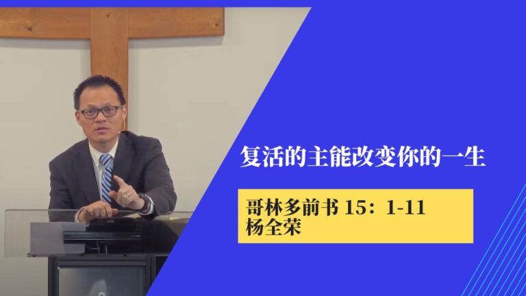 复活的主能改变你的一生 (哥林多前书15:1-11)