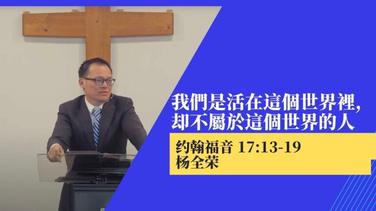 我们是活在这个世界里，却不属于这个世界的人(约 17:13-19)