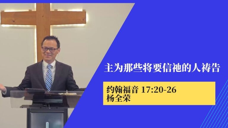 主为那些将要信祂的人祷告(约 17:20-26)