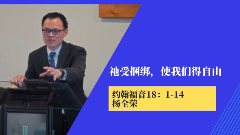 祂受捆绑，使我们得自由 (约翰福音18:1-14)
