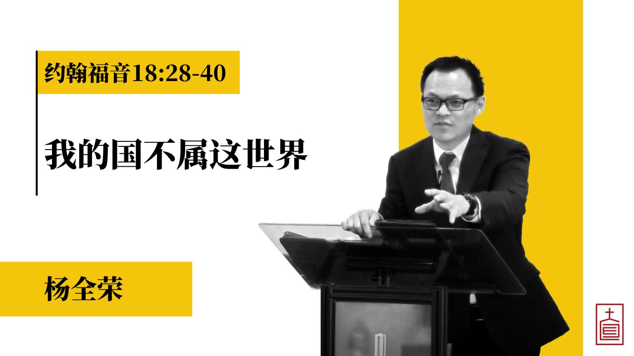 我的国不属这世界 (约翰福音18:28-40) episode artwork
