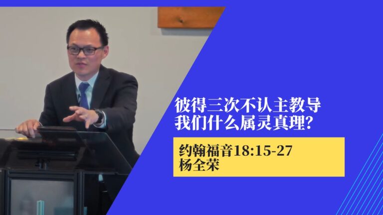 彼得三次不认主教导我们什么属灵真理?(约翰福音 18:15-27)