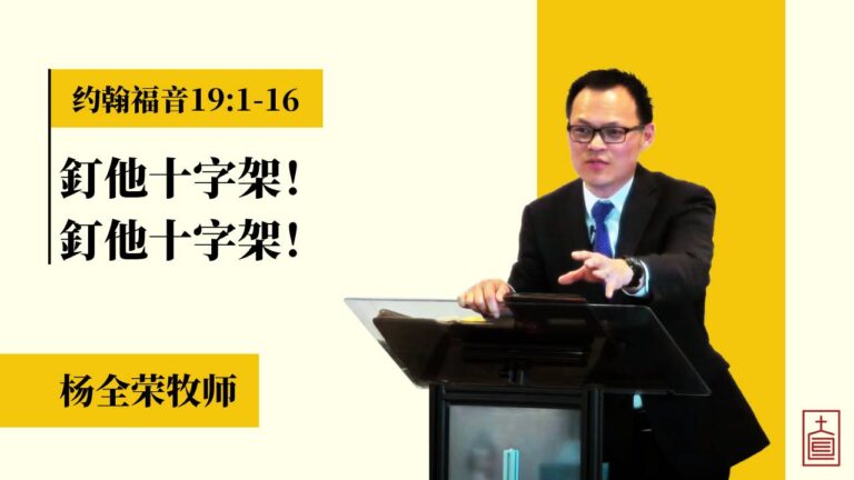 釘他十字架！釘他十字架！(约翰福音19:1-16)