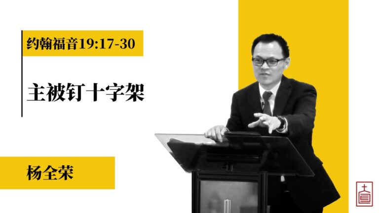 主被钉十字架 (约翰福音19:17-30)
