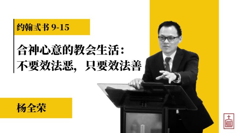 合神心意的教会生活：不要效法恶， 只要效法善（约翰弎书9-15)