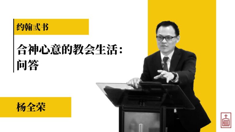 合神心意的教会生活：问答