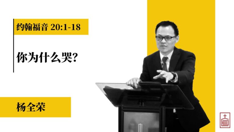 你为什么哭?(约翰福音20:1-18)