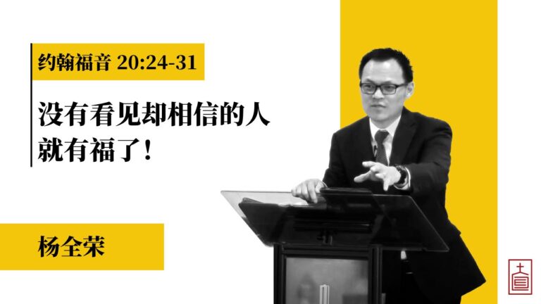 没有看见却相信的人就有福了!(约翰福音20:24-31)