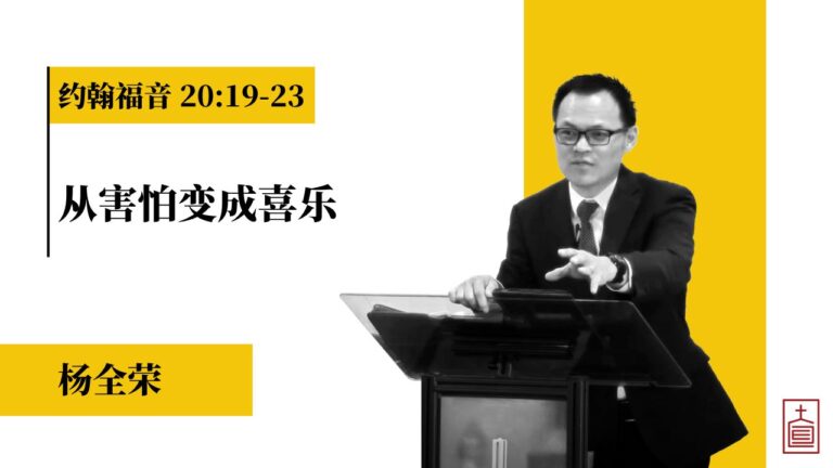 从害怕变成喜乐 (约翰福音20:19-23)