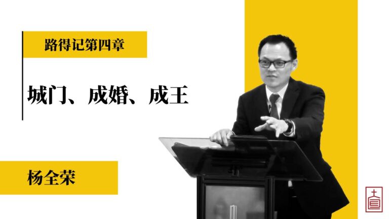 城门、成婚、成王（路得记第四章）