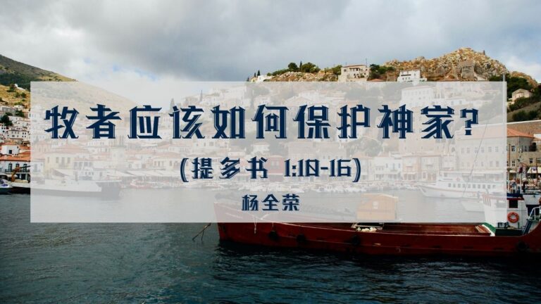 牧者应该如何保护神家？（提多书 1:10-16）