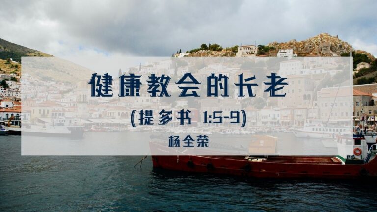健康教会的长老 （ 提多书 1:5-9）