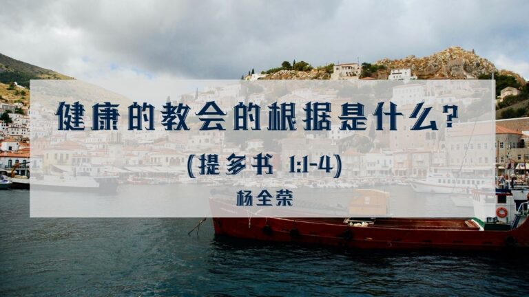 健康的教会的根据是什么？（提多书1:1-4）