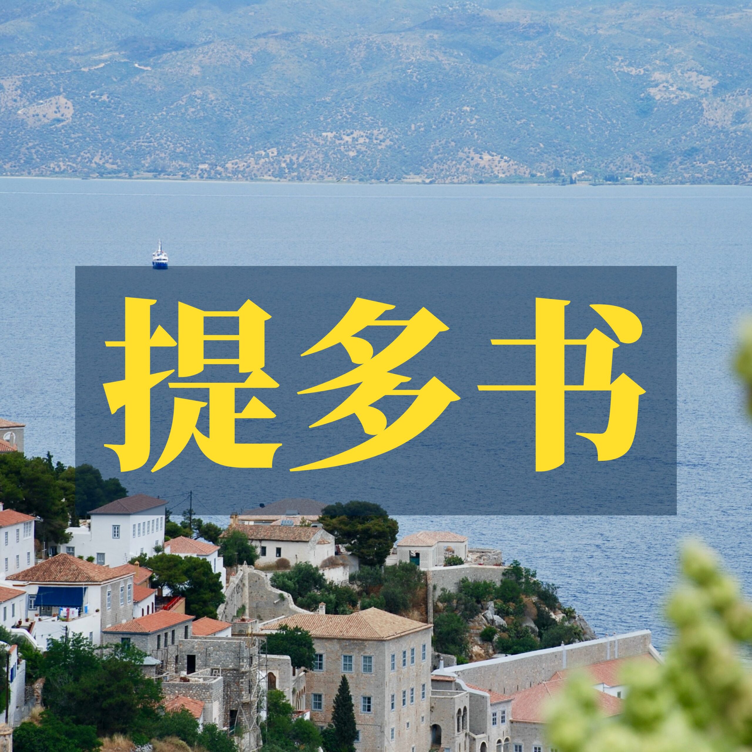 提多书