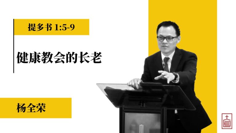 健康教会的长老 （ 提多书 1:5-9）