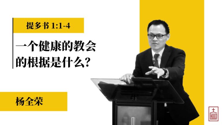 一个健康的教会的根据是什么？（提多书 1:1-4）