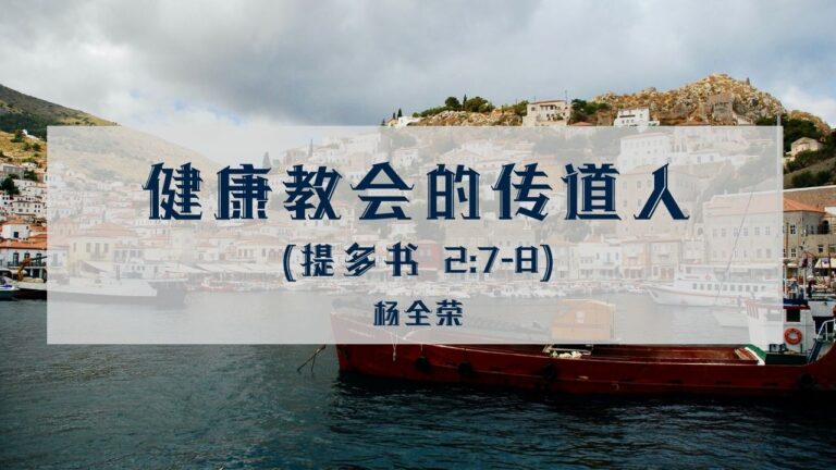 健康教会的传道人（提多书 2:7-8）