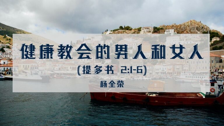 健康教会的男人和女人 (提多书 2:1-6)