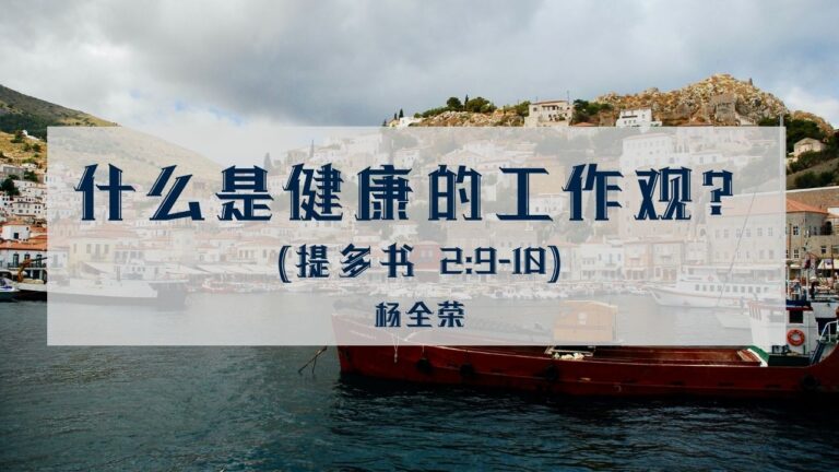 什么是健康的工作观？（提多书 2:9-10）