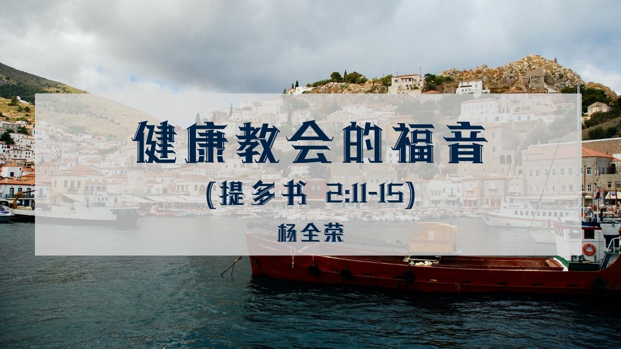健康教会的福音(提多书 2:11-15)