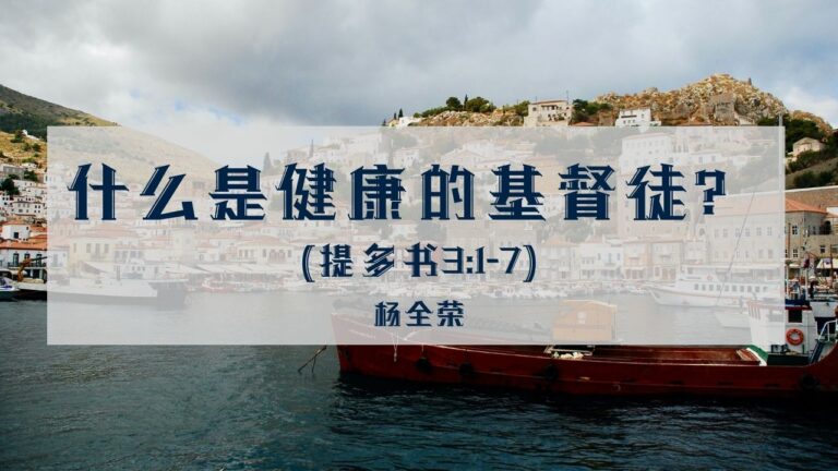 什么是健康的基督徒？ (提多书3:1-7)